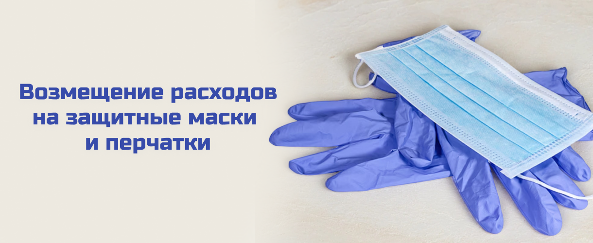 Возмещение расходов на защитные маски и перчатки 