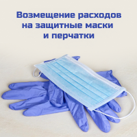 Возмещение расходов на защитные маски и перчатки