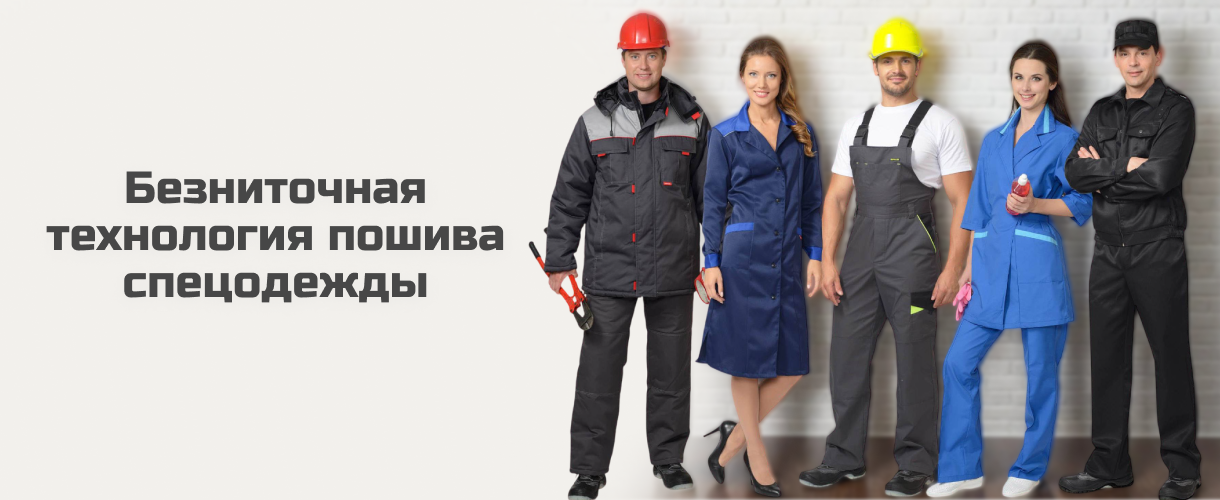 Безниточная технология пошива спецодежды Безниточная технология пошива спецодежды
