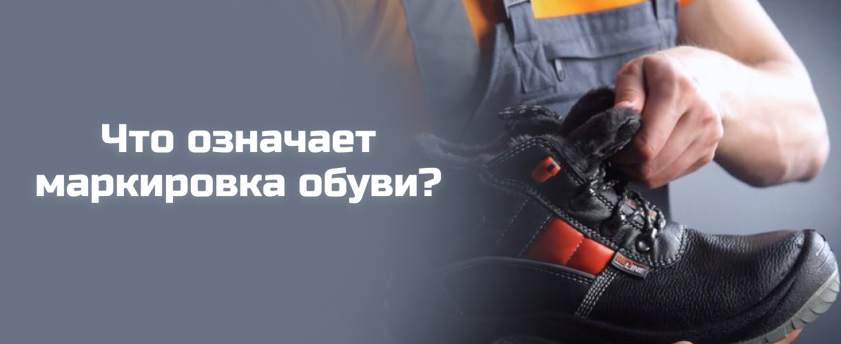 Что означает маркировка обуви