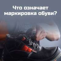 Что означает маркировка обуви