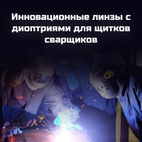 Инновационные линзы с диоптриями для щитков сварщиков