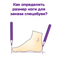 Как определить размер ноги для заказа спецобуви