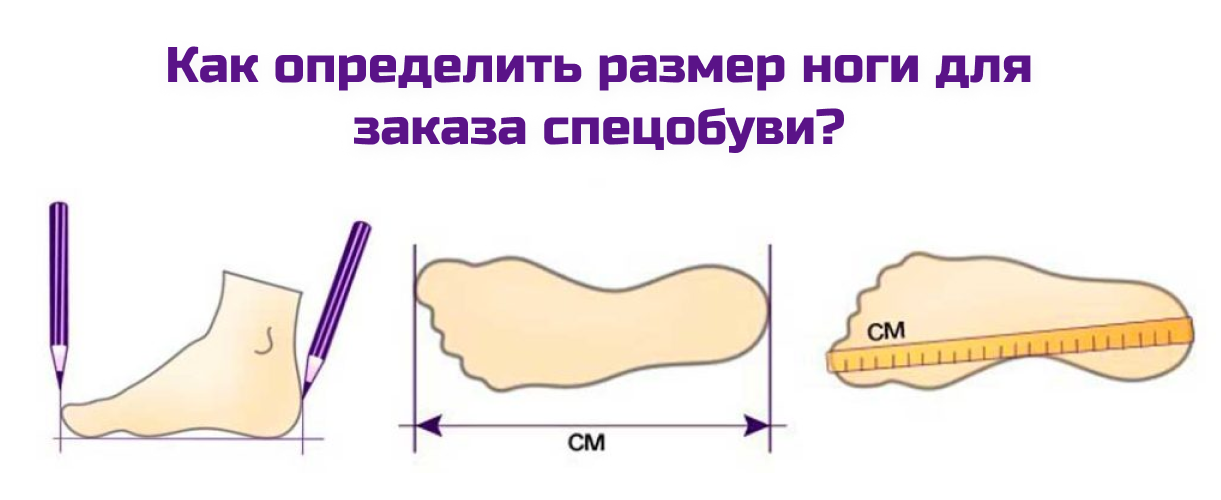Как определить размер ноги для заказа спецобуви