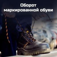 Оборот маркированной обуви