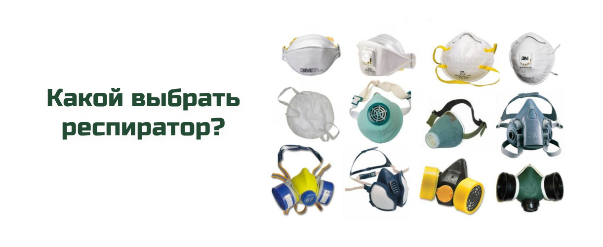 Какой выбрать респиратор Какой выбрать респиратор