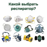 Какой выбрать респиратор