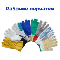 Рабочие перчатки