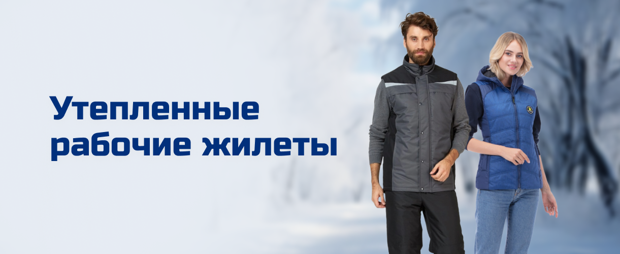 Утепленные рабочие жилеты Утепленные рабочие жилеты