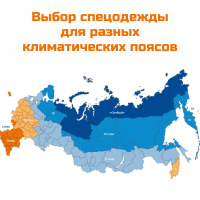 Выбор спецодежды для разных климатических поясов