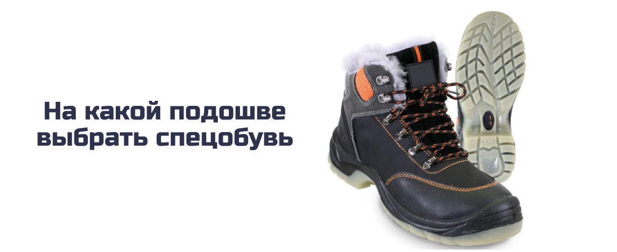 На какой подошве выбрать спецобувь На какой подошве выбрать спецобувь