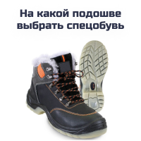 На какой подошве выбрать спецобувь