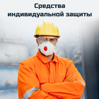 Средства индивидуальной защиты