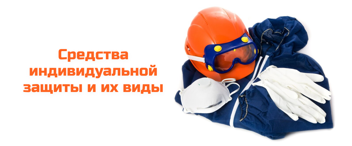 Средства индивидуальной защиты и их виды Средства индивидуальной защиты и их виды