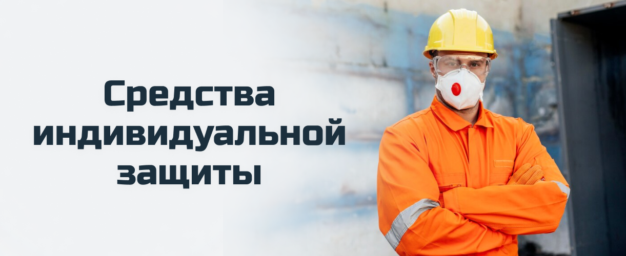 Средства индивидуальной защиты Средства индивидуальной защиты