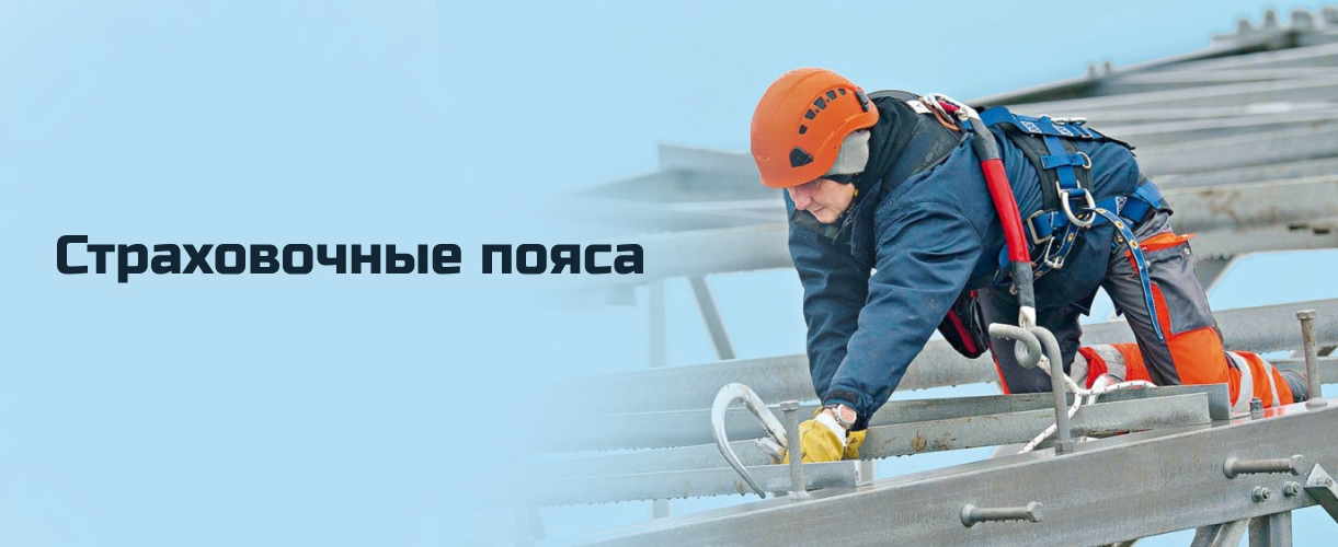 Страховочные пояса Страховочные пояса