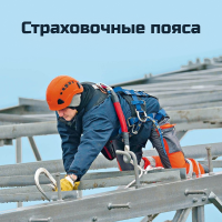 Страховочные пояса