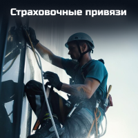Страховочные привязи