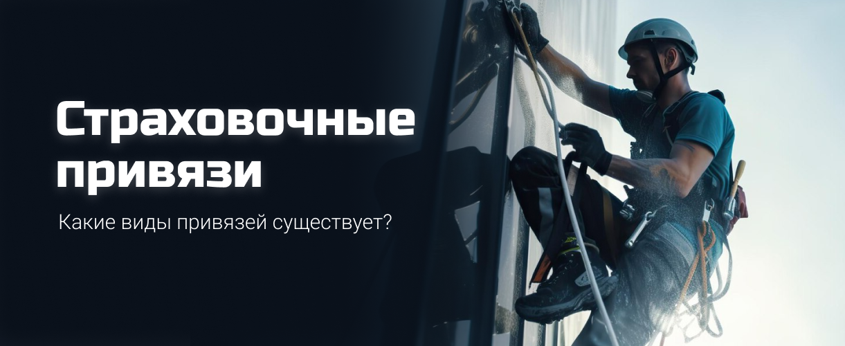 Страховочные привязи Страховочные привязи