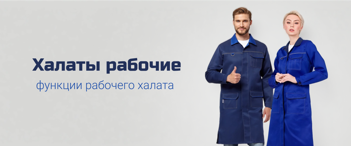 Халаты рабочие Халаты рабочие
