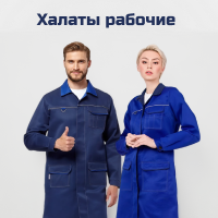 Халаты рабочие