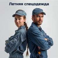 Летняя спецодежда