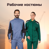 Рабочие костюмы