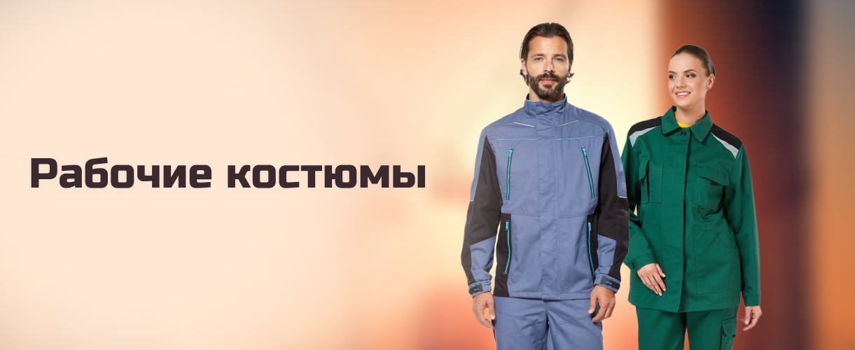 Рабочие костюмы Рабочие костюмы