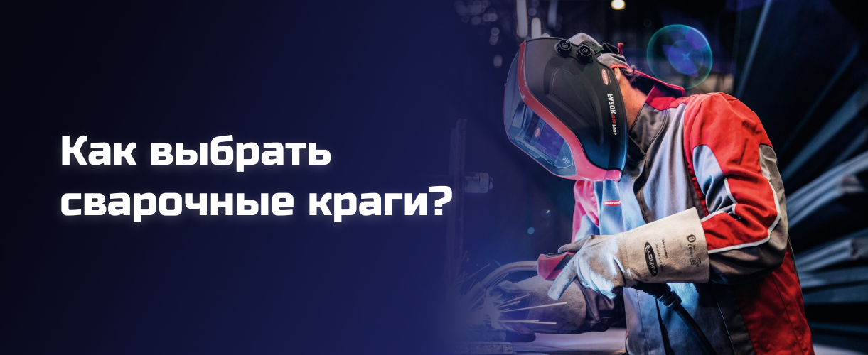 Как выбрать сварочные краги Как выбрать сварочные краги
