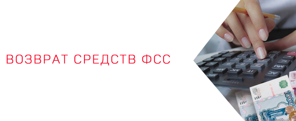 Возмещение средств из ФСС Возмещение средств из ФСС
