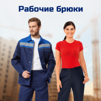 Рабочие брюки
