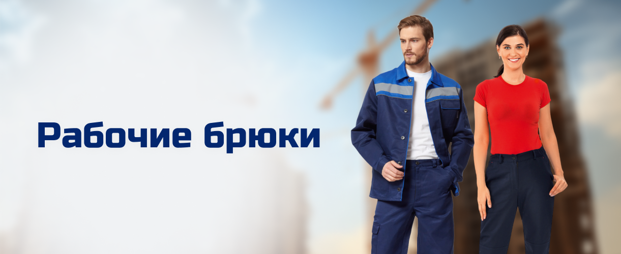 Рабочие брюки Рабочие брюки