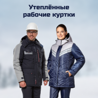 Утеплённые рабочие куртки