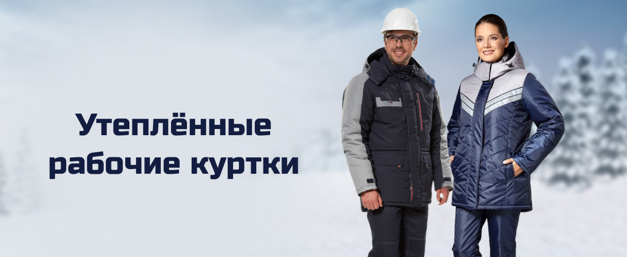 Утеплённые рабочие куртки (3) Утеплённые рабочие куртки