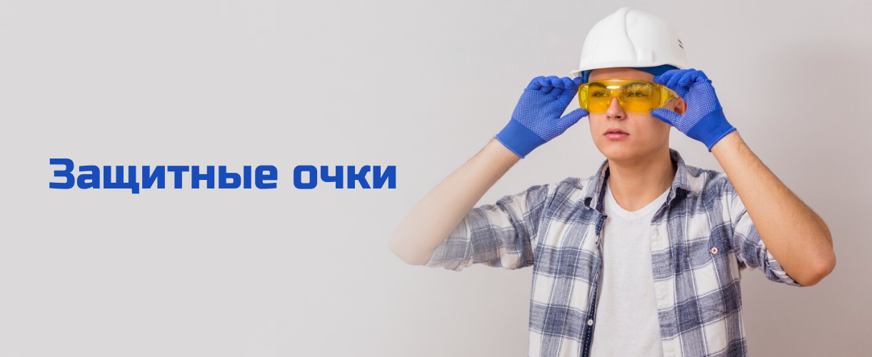 Защитные очки Защитные очки