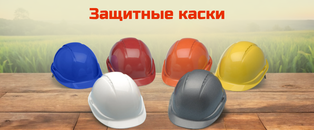 Защитные каски Защитные каски