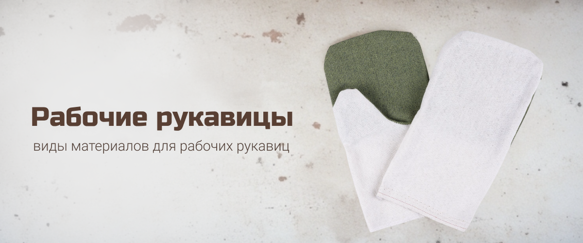 Рабочие рукавицы Рабочие рукавицы