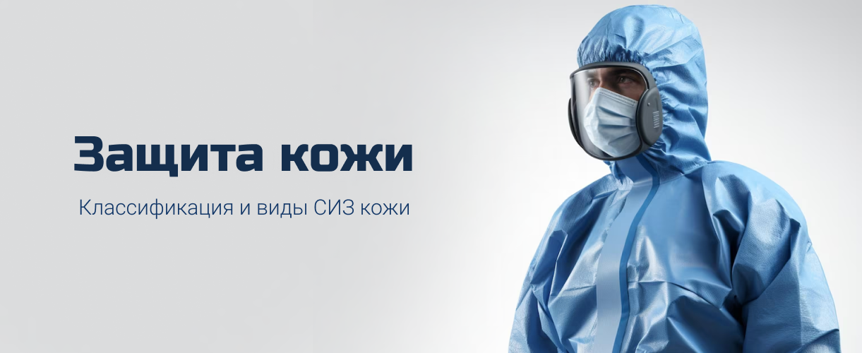 Защита кожи Защита кожи