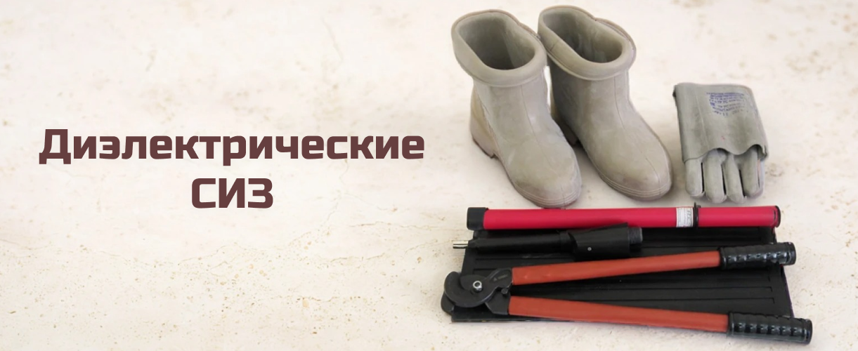 Диэлектрические СИЗ Диэлектрические СИЗ
