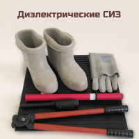 Диэлектрические СИЗ