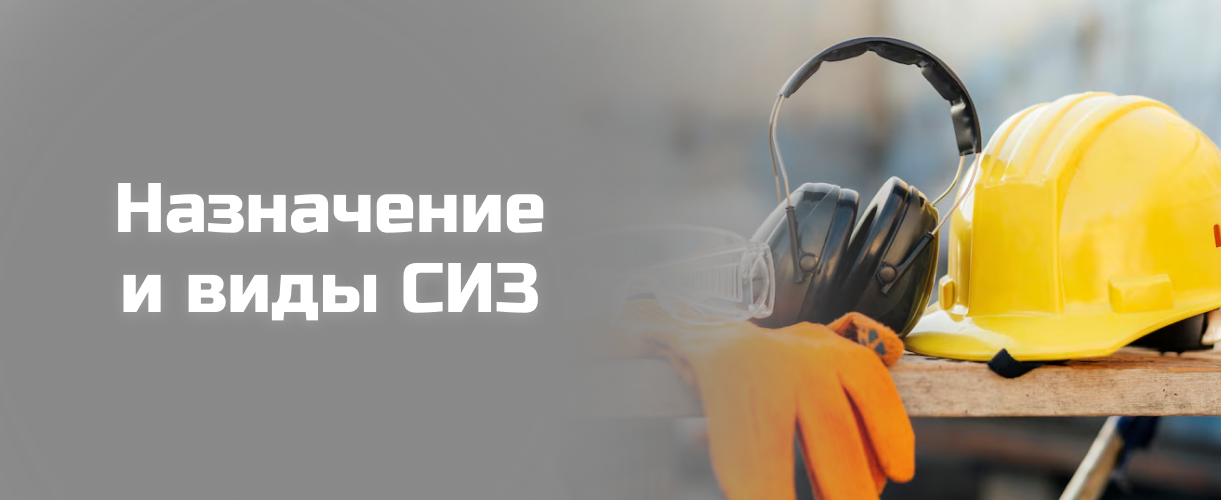 Назначение и виды СИЗ Назначение и виды СИЗ