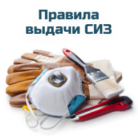 Правила выдачи СИЗ