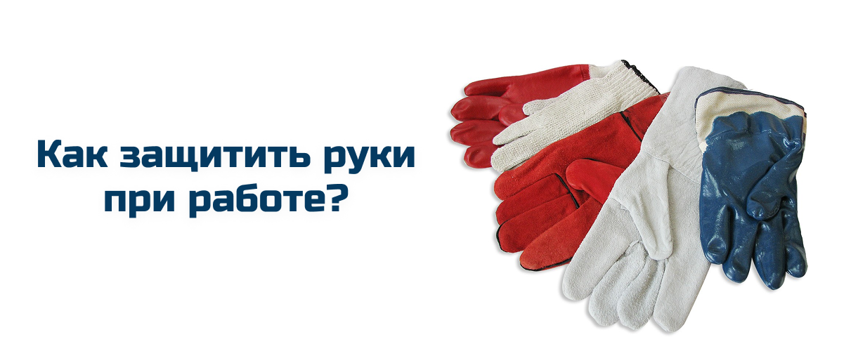 Как защитить руки при работе