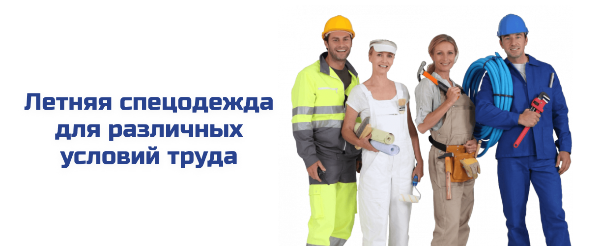 Летняя спецодежда для различных условий труда Летняя спецодежда для различных условий труда