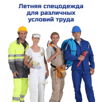 Летняя спецодежда для различных условий труда