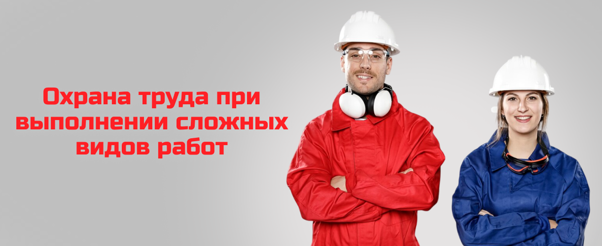 Охрана труда при выполнении сложных видов работ Охрана труда при выполнении сложных видов работ