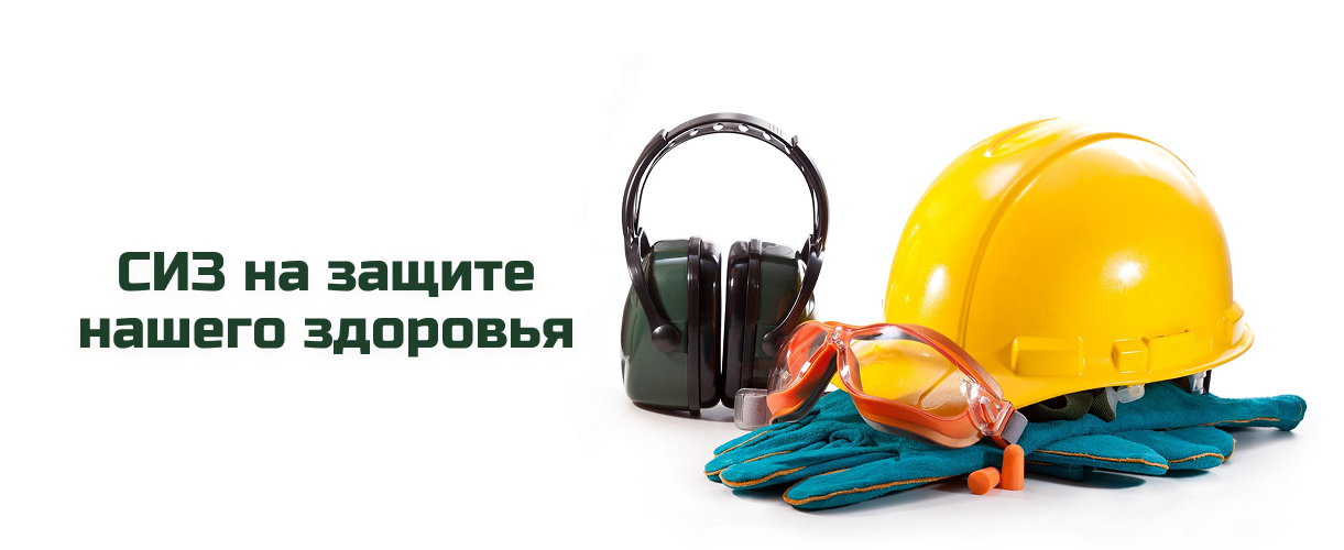 СИЗ на защите нашего здоровья 