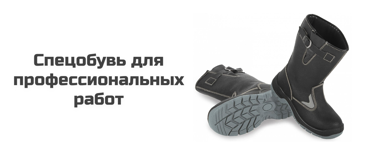 Спецобувь для профессиональных работ 