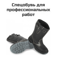 Спецобувь для профессиональных работ