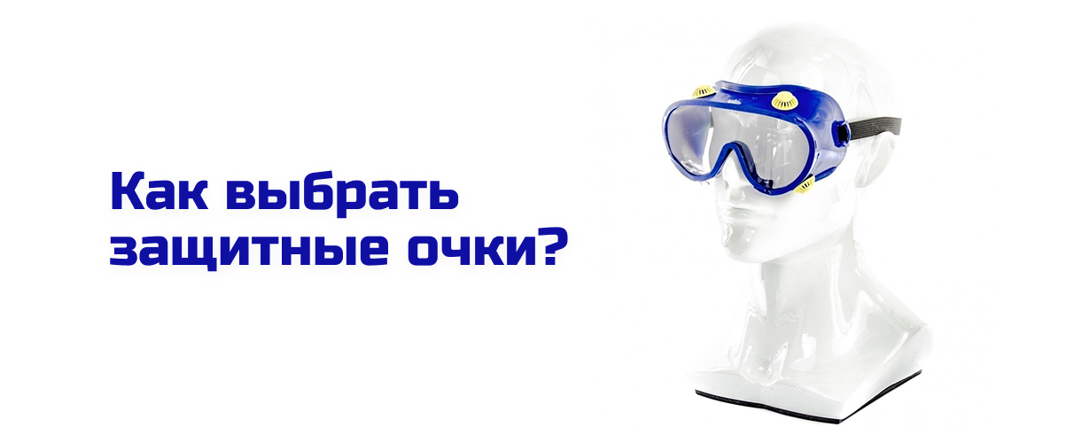 Как выбрать защитные очки Как выбрать защитные очки